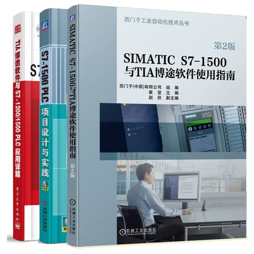 simatic s7-1500与tia博途软件使用指南 第2版 s7-1500 plc项目设计与